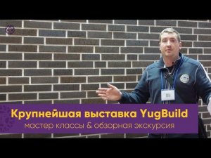 Крупнейшая выставка YugBuild. Строительные материалы и мастер классы компании, обзорная экскурсия.