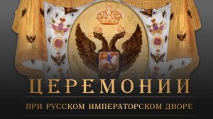 Церемонии при Русском Императорском Дворе