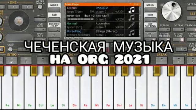 Чеченская Музыка на Орг 2021 (Cover Version)🎹🎹🎶🎶🎵🎵🤟👍👍👍👍👍👍👍👍👍👍👍👍👍👍👍👍👍👍👍👍👍👍👍 смотреть онлайн
