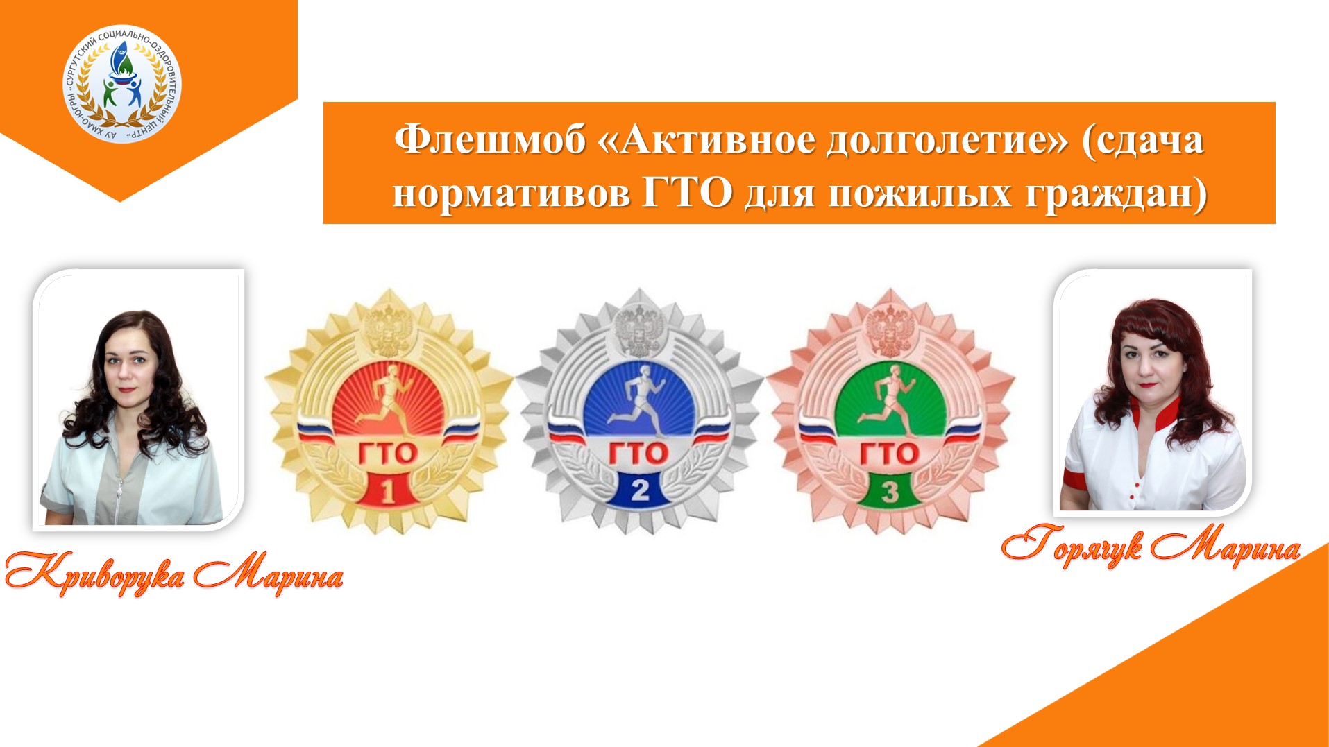 Флешмоб Активное долголети (сдача нормативов ГТО для пожилых граждан)