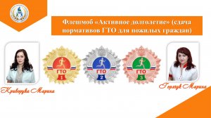 Флешмоб Активное долголети (сдача нормативов ГТО для пожилых граждан)