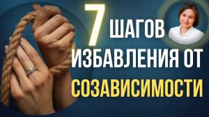 Созависимость. 7 шагов избавления от созависимости.