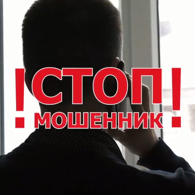 Стоп мошенник