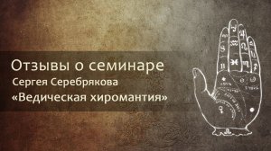 Отзыв о семинаре Сергея Серебрякова "Ведическая Хиромантия"