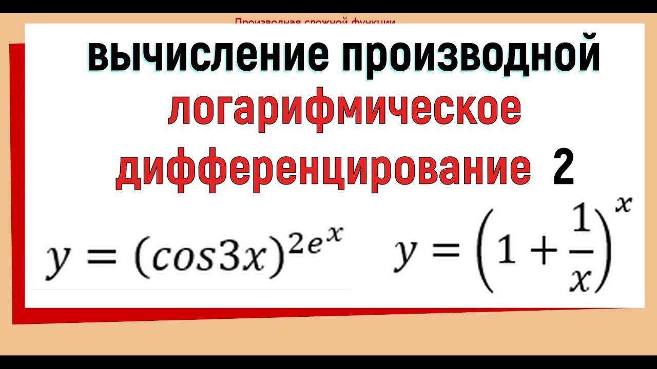 13. Логарифмическая производная ( логарифмическое дифференцирование ) №2