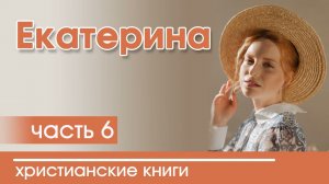 ОЧЕНЬ интересный рассказ- Екатерина, часть 6