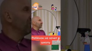 Ребёнок не хочет ходить в школу, что делать