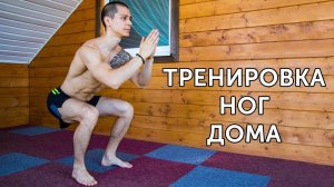 КАК НАКАЧАТЬ НОГИ ДОМА? Тренировка ног со своим весом без экипировки! | neofit 17