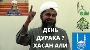 День дураков? Шейх Хасан Али 1 апреля ответ шейха мусульман, в исламе такого нет.