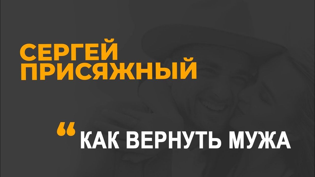 Как вернуть любимого мужчину?