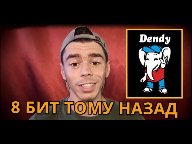 Моё знакомство с ДЕНДИ. Моя первая игровая приставка смотреть онлайн