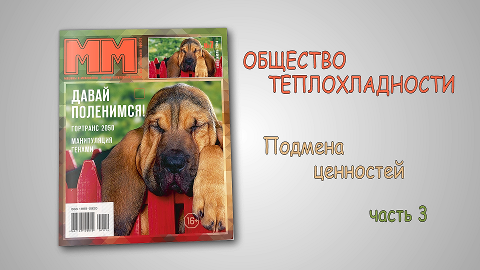 Общество теплохладности. Подмена ценностей. Часть 3.