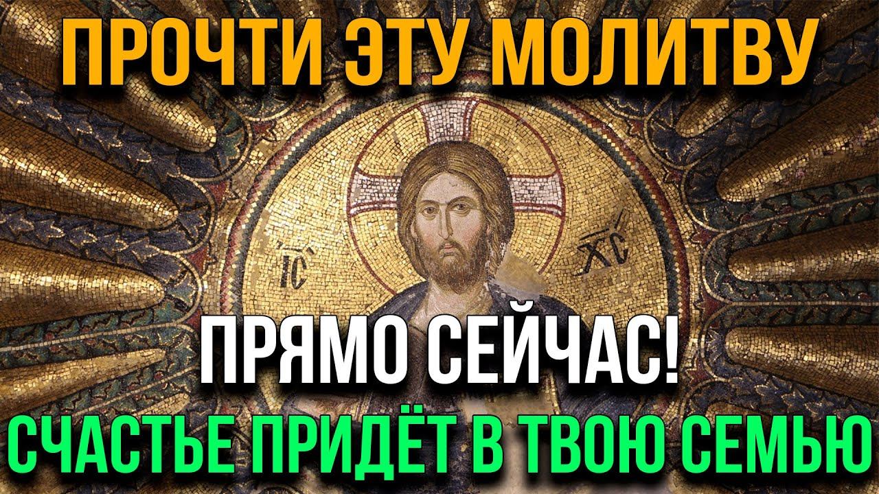 Прочти эту молитву прямо сейчас! Удача и успех во всех делах с тобою будут всегда смотреть онлайн