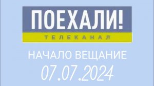 Начало вкщание (Поехали Казахстан, 07.07.2024)