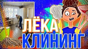 Лёка клининг  в деле !