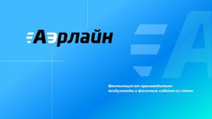 Презентация ООО "Аэр Лайн СПб"