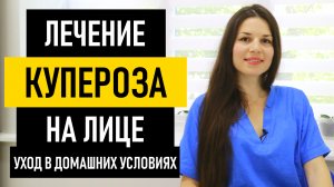Лечение купероза на лице в домашних условиях. Как убрать сосудистые звездочки на лице и теле
