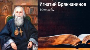Исповедь. Игнатий Брянчанинов. В помощь кающимся