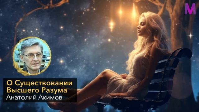 ПОЧЕМУ ОТ НАС ЭТО СКРЫВАЮТ? Физик Анатолий Акимов о Внеземном Разуме и Жизни на Земле