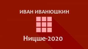 Иван Иванюшкин – Ницше-2020