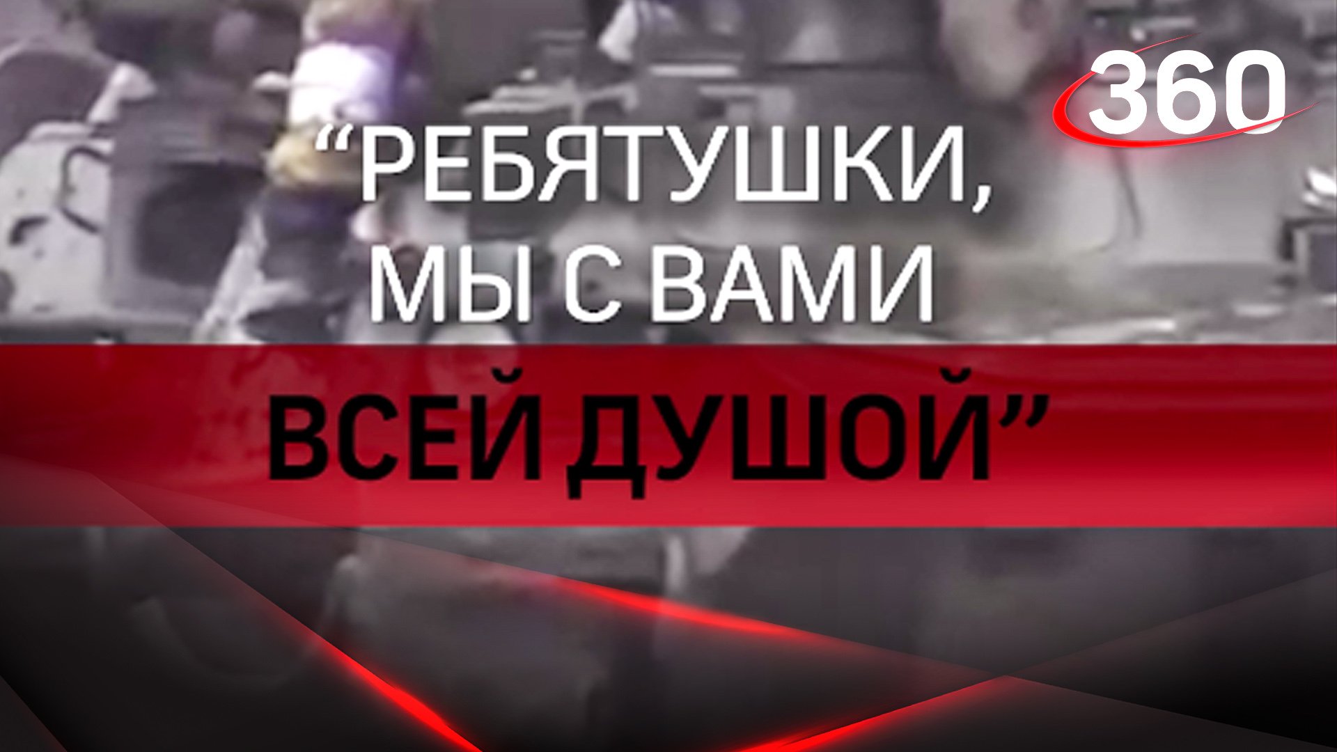 "Ребятушки, мы с вами всей душой"