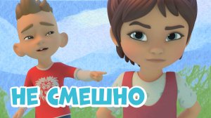 Не смешно. Про Миру и Гошу. Мультфильм для детей.