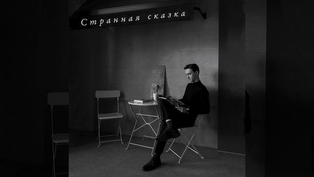 ?.. СЕРГЕЙ ПАВЛОВСКИЙ –Странная сказка https://youtube.com/channel/UCiP2lVM8q2sEsznJlMn1Z0w смотреть онлайн