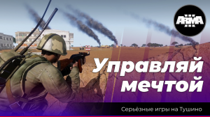 Arma 3 : "Управляй мечтой"