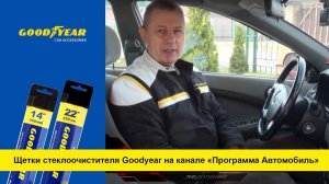 Обзор щеток стеклоочистителя Goodyear на YouTube-канале «Программа Автомобиль»