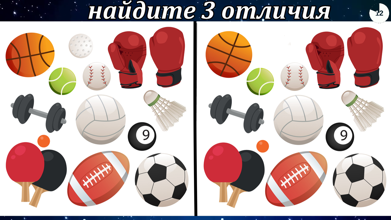 Найдите 3 отличия