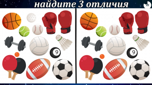 Найдите 3 отличия