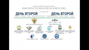 ФГБНУ ВНИИСПК. Конференция. День второй, 24.03.2022.