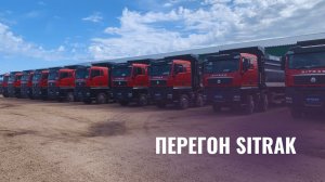 Перегон SITRAK