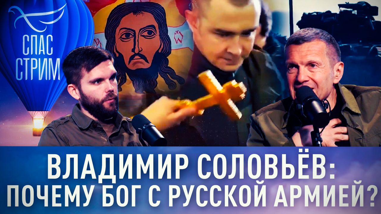 ВЛАДИМИР СОЛОВЬЁВ: ПОЧЕМУ БОГ С РУССКОЙ АРМИЕЙ?