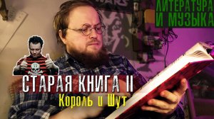 Мой НЕ обзор на книгу Король и Шут Книга 2