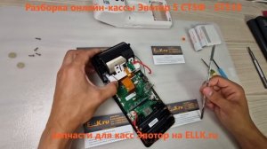 Разборка онлайн-кассы терминала Эвотор 5 ST-510 - repair guide