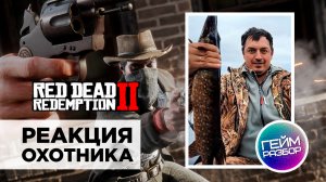 Гейм разбор. Выпуск №4 - Red Dead Redemption 2 - реакция охотника