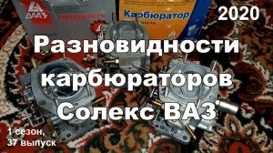 1-37 Виды Солекс ВАЗ 2108 21081 21083 21053 21073 21041