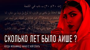 ЖЕНИЛСЯ ЛИ ПРОРОК ﷺ НА РЕБЁНКЕ? | Окончательный Ответ на Вопрос об Аише