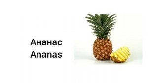 RUSÇA MEYVE VE SEBZE İSİMLERİ, ФРУКТЫ И ОВОЩИ НА ТУРЕЦКОМ