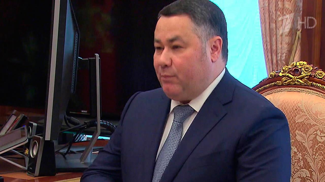 В.Путин и И.Руденя обсудили поддержку участников СВО и социально-экономическое развитие Тверской обл