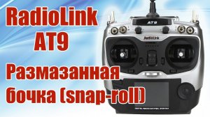 Radiolink AT9 / Размазанная бочка (snap-roll) / ALNADO