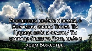 Хвалебная песнь к Пресвятой Богородице, подобно творению Амвросия Медиоланского
