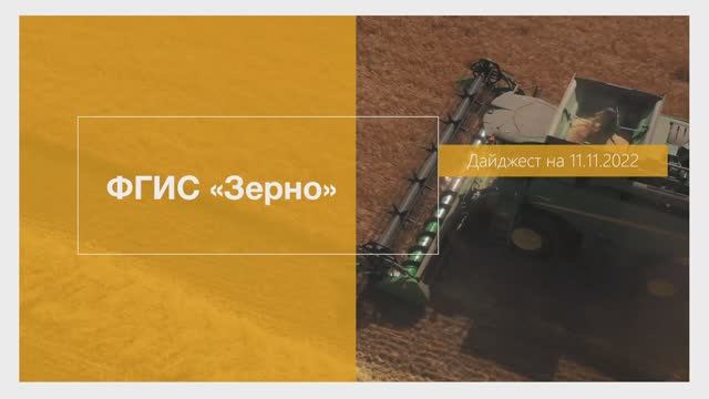 Дайджест обновлений ФГИС "Зерно" на 11.11.2022