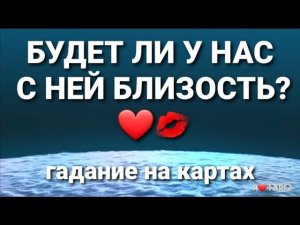 Будет ли у нас с ней близость⁉️❤ | онлайн гадание на картах таро и ленорман