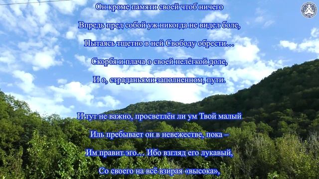 Когда же Ты, Самою будучи Свободой, Даёшь Свободою дышать всему и вся!..