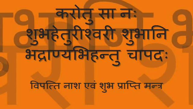 Powerful Durga Mantra | Vipatti Nash evam Shubh Prapti Mantra | with Sanskrit text смотреть онлайн