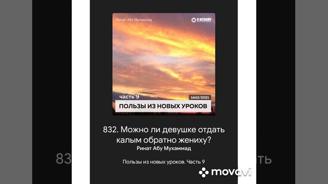 Ринат Абу Мухаммад. 🎙 Можно ли девушке отдать калым обратно жениху? смотреть онлайн