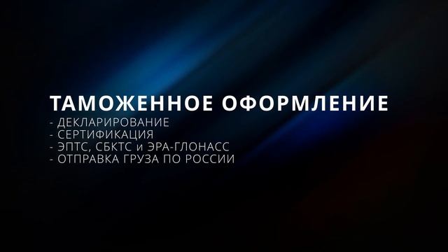 Таможенный представитель | брокер VLB? Владивосток