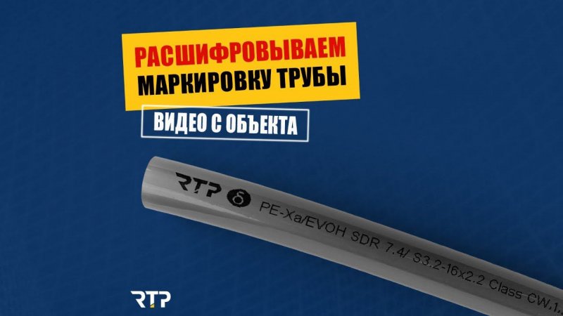 Читаем маркировку на трубе. Расшифровка маркировки трубы PE-Xa/EVOH от RTP. Видео с объекта.